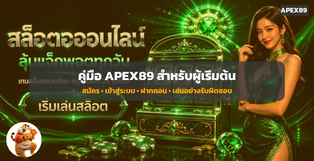 APEX89 คู่มือผู้เริ่มต้น | สมัครและใช้งานปลอดภัย